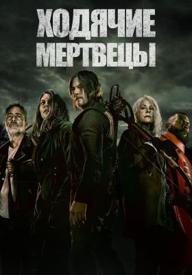 Ходячие мертвецы 11 сезон постер